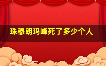 珠穆朗玛峰死了多少个人