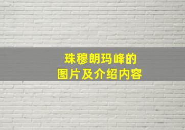 珠穆朗玛峰的图片及介绍内容