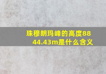 珠穆朗玛峰的高度8844.43m是什么含义