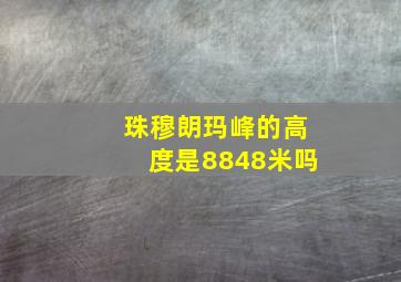 珠穆朗玛峰的高度是8848米吗