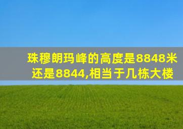 珠穆朗玛峰的高度是8848米还是8844,相当于几栋大楼