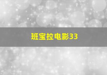 班宝拉电影33