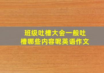 班级吐槽大会一般吐槽哪些内容呢英语作文