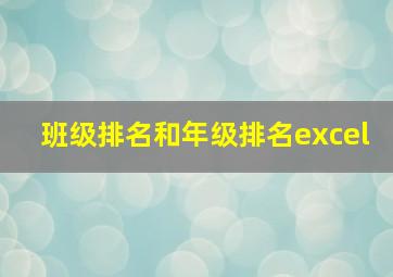 班级排名和年级排名excel