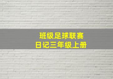 班级足球联赛日记三年级上册