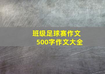 班级足球赛作文500字作文大全