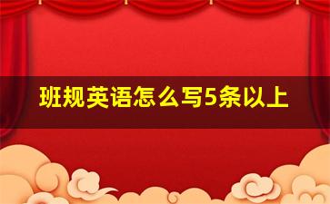 班规英语怎么写5条以上