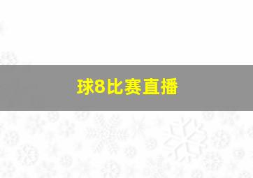 球8比赛直播