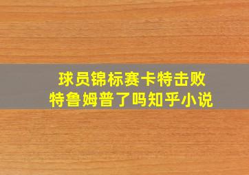 球员锦标赛卡特击败特鲁姆普了吗知乎小说