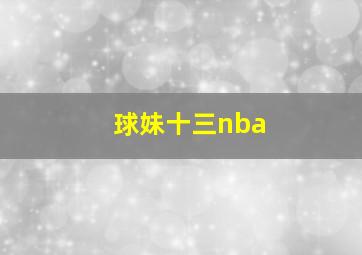 球妹十三nba