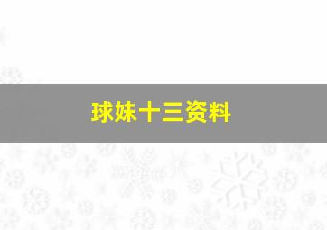 球妹十三资料