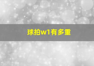 球拍w1有多重