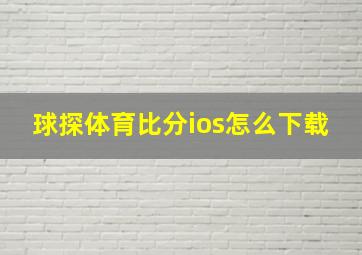 球探体育比分ios怎么下载