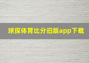 球探体育比分旧版app下载