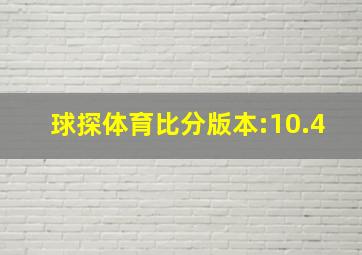 球探体育比分版本:10.4