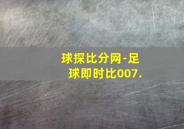 球探比分网-足球即时比007.