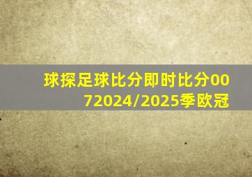 球探足球比分即时比分0072024/2025季欧冠