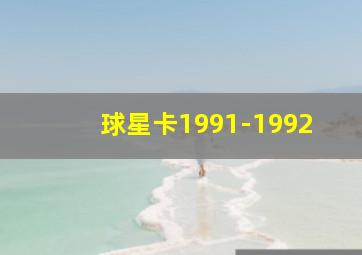 球星卡1991-1992