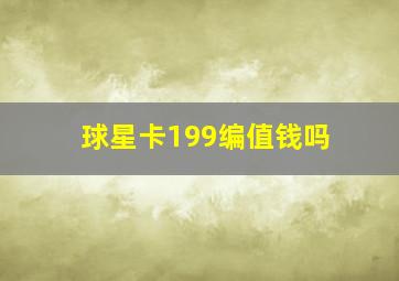 球星卡199编值钱吗