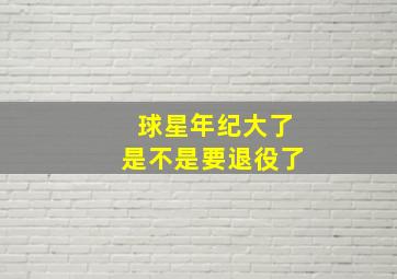 球星年纪大了是不是要退役了