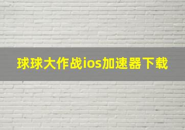 球球大作战ios加速器下载