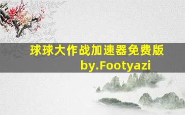 球球大作战加速器免费版by.Footyazi