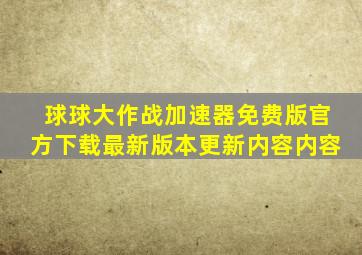 球球大作战加速器免费版官方下载最新版本更新内容内容