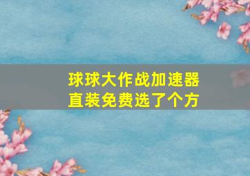 球球大作战加速器直装免费选了个方