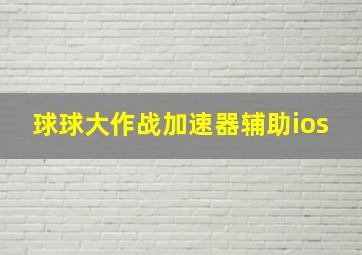 球球大作战加速器辅助ios