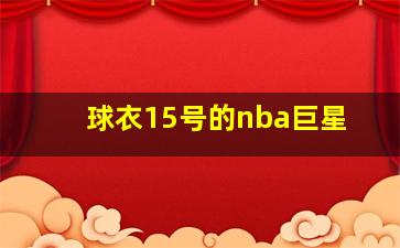 球衣15号的nba巨星