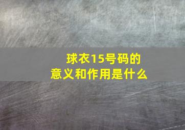 球衣15号码的意义和作用是什么