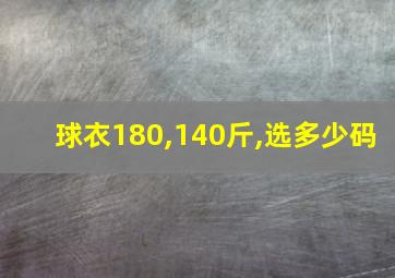 球衣180,140斤,选多少码