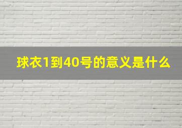 球衣1到40号的意义是什么