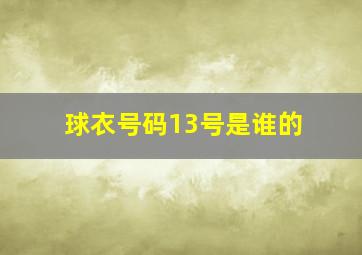 球衣号码13号是谁的