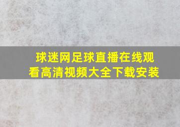 球迷网足球直播在线观看高清视频大全下载安装