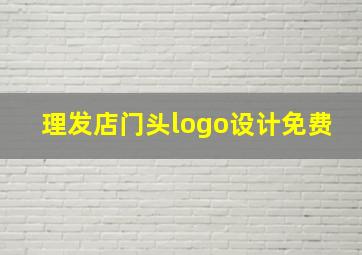 理发店门头logo设计免费