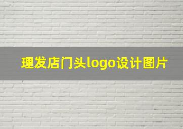 理发店门头logo设计图片