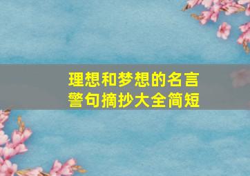 理想和梦想的名言警句摘抄大全简短