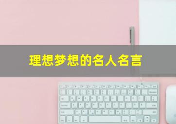 理想梦想的名人名言