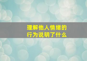 理解他人情绪的行为说明了什么