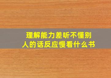 理解能力差听不懂别人的话反应慢看什么书