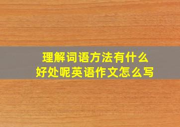 理解词语方法有什么好处呢英语作文怎么写