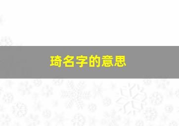 琦名字的意思