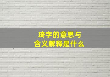 琦字的意思与含义解释是什么