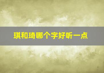 琪和琦哪个字好听一点