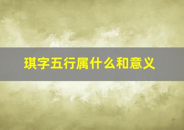 琪字五行属什么和意义