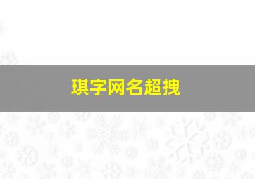 琪字网名超拽