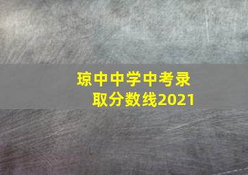 琼中中学中考录取分数线2021