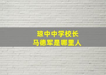 琼中中学校长马德军是哪里人