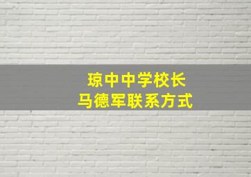 琼中中学校长马德军联系方式